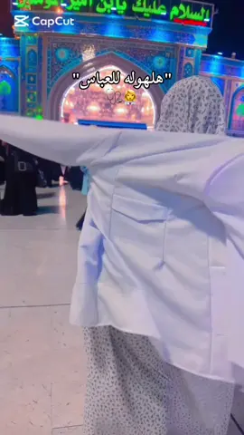 الحمدلله والشكر ياربي🥺🤍#العباس_عليه_السلام #اكسبلورexplore #هاشتاقات_تيك_توك_العرب #سادسيون #جامعيون 