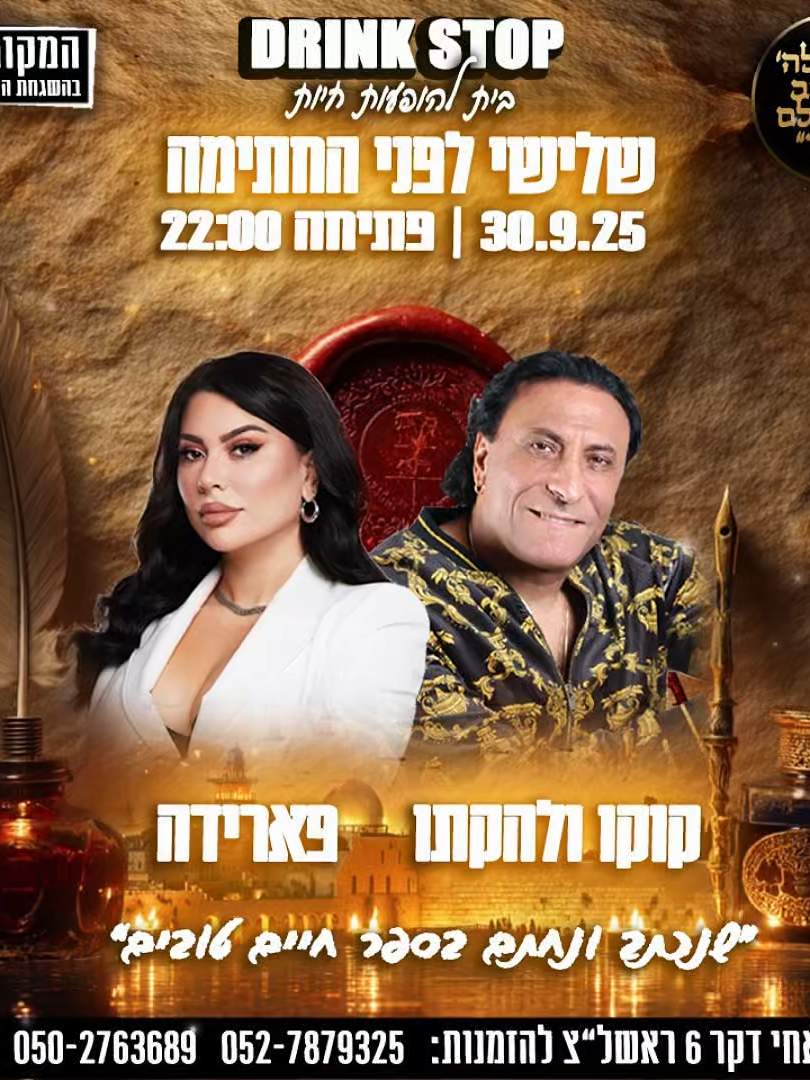 יום שלישי דרינק סטופ #דרינקסטופ #פארידה #פוריו