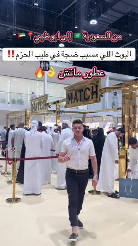 عطور ماتش في معرض طيب الحزم 📍🇦🇪 #عطورات_ماتش #معرض_طيب_الحزم #ماتش #طيب_الحزم 