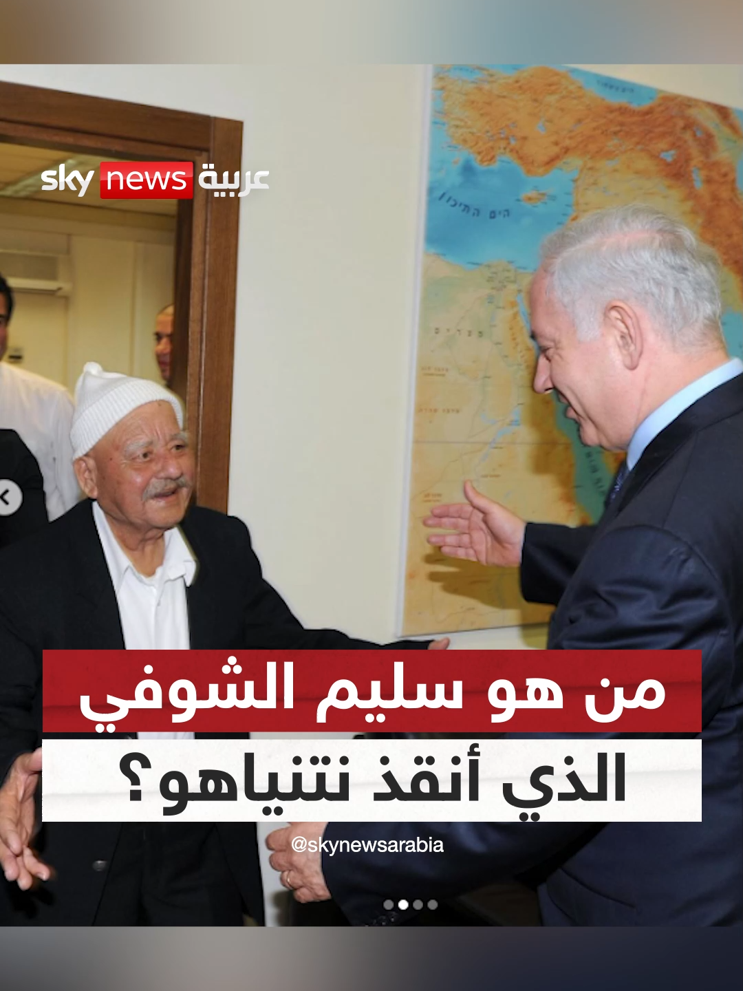 سليم الشوفي.. قصة الضابط الذي أنقذ #نتنياهو #سوشال_ترند #إسرائيل