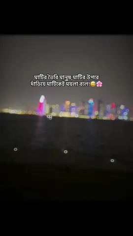 মাটির তৈরি মানুষ,মাটির উপরে দাঁড়িয়ে মাটিকেই ময়লা বলে😅🌸#ফেনীর_ছেলে #vairal #foryou #bangladesh🇧🇩 #সাপোর্ট_করলে_সাপোর্ট_পাবেন @TiKToK @TikTok Bangladesh 