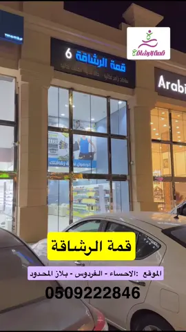 قمة الرشاقة #الاحساء #صالح_العيد #2025 #ترند #اكسبلور 