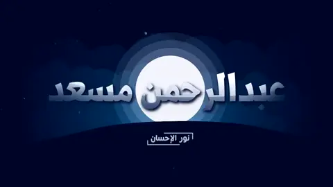 الكريم اجمل تلاوة من القارى عبد الرحمن مسعد تلاوة للشيخ عبد الرحمن مسعد ( ‏بدون إعلانات )❤️😴 ساعة كاملة من اروع تلاوات القران الكريم بصوت القارئ عبدالرحمن مسعد تلاوة خاشعة لسور المزمل النبأ الاعلى الماعون بصوت القارئ عبد الرحمن مسعد أواخر سورة مريم | القارئ عبدالرحمن مسعد | أرح قلبك القارئ عبد الرحمن مسعد ساعة كاملة🕞القارئ عبد الرحمن مسعد كُلُّ نَفْسٍۢ ذَآئِقَةُ ٱلْمَوْتِ ۖ - عبدالرحمن مسعد 