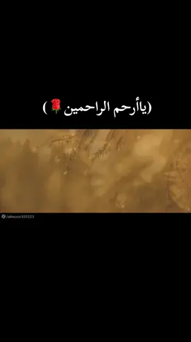 #(ياأرحم الراحمين🌹)(نشيد بصوت قيس الرصاص🌹) #انتاج_اتحادالشعرا_والمنشدين 