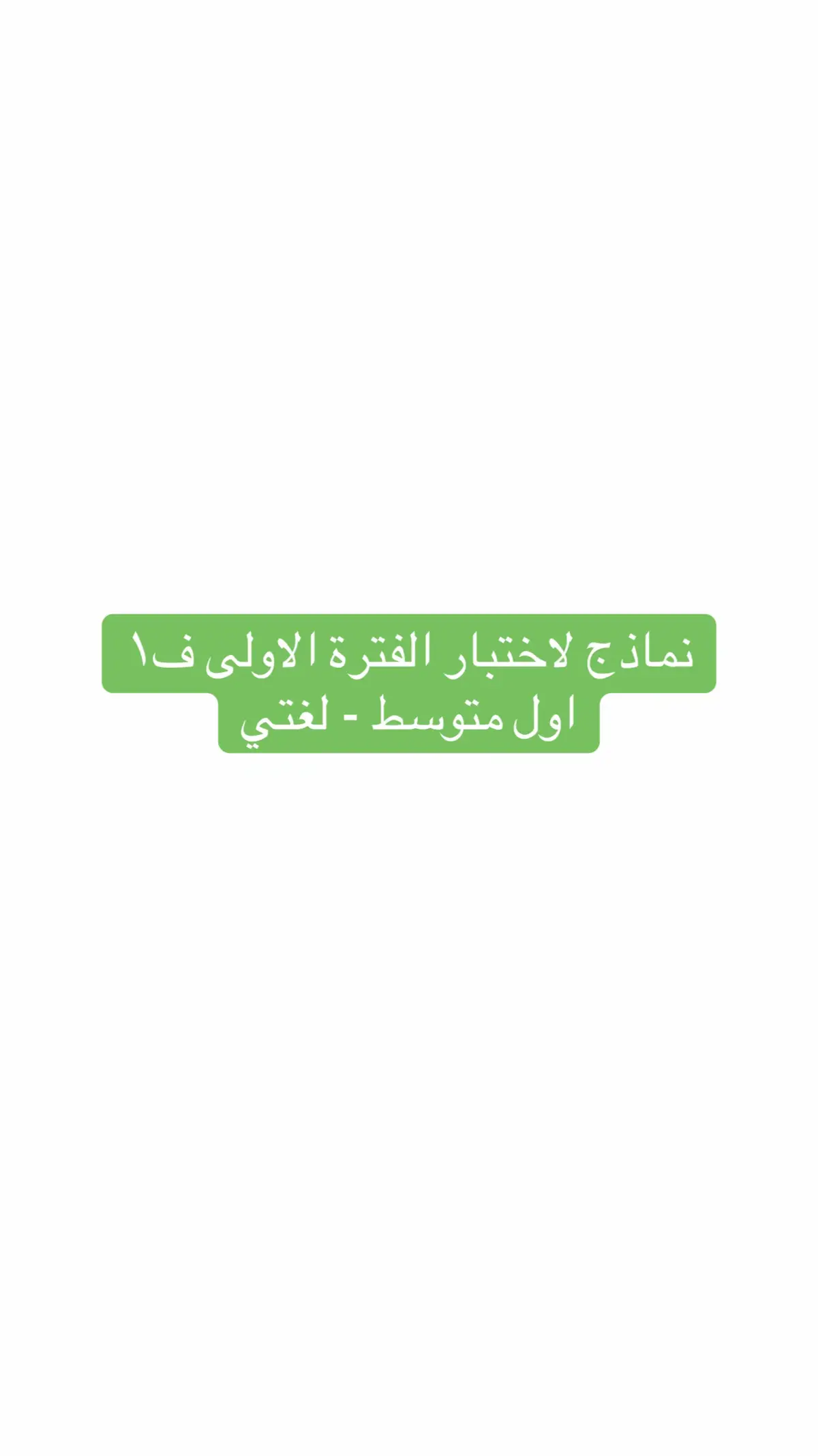 مراجعة لاختبار ماده لغتي للصف الاول متوسط الفتره الاولى ف١#اختبارات_الفتره_الاولى #مراجعة #لغتي_اول_متوسط #اول_متوسط #اكسبلورexplore 