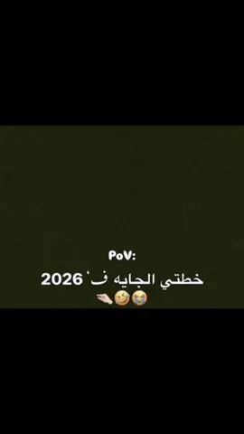 خطتي الجايه فِ 2026 #اكسبلور#الشعب_الصيني_ماله_حل😂😂  #fyp 