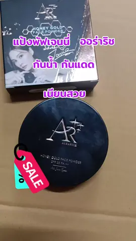 #TikTok shop#สินค้าขายดี #เครื่องสำอาง #แป้งพัฟออร่าริชแป้งARกันน้ำ กันเหงื่อ กันแดด#กดสั่งซื้อได้ที่นี่ค่ะ🥰👇👇🙏🙏 @ถิรวรรณ shop 