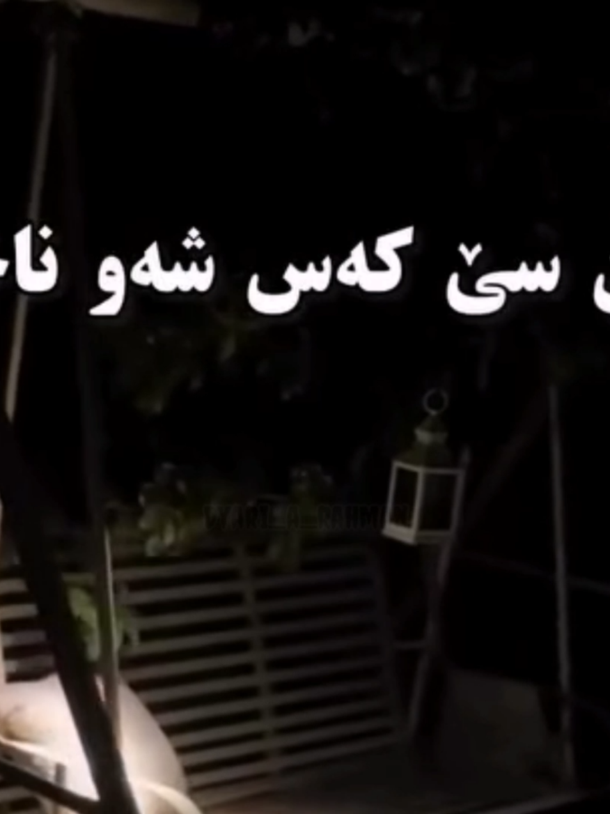 تــــۆ ڪامیانی ...؟ من نــــــازانم  کامەیانم 🤔. . #dyariarahman 