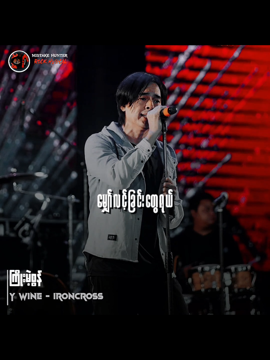 ကြိုး မဲ့ စွန် // ဝိုင် ဝိုင်း #ကြိုးမဲ့စွန် #TikTokforyou #Musicvideo #Mistakehunter #MyanmarRocksongs 