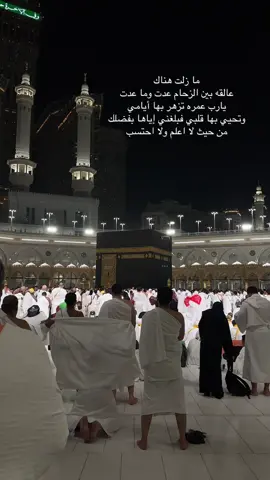 ما زلت هناك عالقه بين الزحام عدت وما عدت 🤍🥺 #عمره #مكه #مكة_المكرمة #foryoupage #viral 