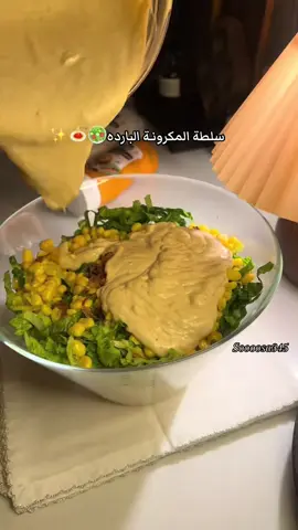 سلطة المكرونه البارده✨🥗🥬📿 •مكرونه مسلوقه •جزر مبشور  • خيـار • خس • ذرا • ⁠بصل مكرمل ⁠_______________________ الصوص: •حبه زبادي •صوص الرانش والصلصه الفرنسيه •طحينه سائله  •فص ثوم •كمون-فلفل اسود-ملح-باربيكا -ملح •ليمون •ملعقتين لبنه اختياري •شويه مويا  خلط المكونات وحطيتها فوق السلطة  وزينتها با بطاطس عيدان وبصل مكرمل  وبا العافيةة🥗✨🥬#اكسبلور #foryou #explore #لايك #foryoupag #fyp #viral الطريقة#دجاج_مشوي #تندوري_الدجاج #ماسالا #طبخات_سهلة #وصفات_سهله #غداءاليوم #CapCut #اكسبلورexplore #لايك__explore___ #لايك_كومنت #สโลว์สมูท #تندوري #تصويري #طبخات #دجاج_محمر #مساء #عشاء #ستربس #ترتيلا #لايك #fyp #viral #الطريقة#برياني_سمك #مالي_خلق_احط_هاشتاقات #الشعب_الصيني_ماله_حل😂😂 #تتبيله #تتبيله_السمك#explore و #fyp#ليزي_كيك #حلى_القصدير #حلى_الطيبين #وصفات_سهله #سلطة_مكرونه 