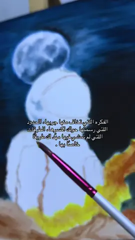 إذهب بقلبٍ شجاع إلى أكثر الاماكن ظلمة #رسمتي🎨 #الوان_زيتية #فضاء #explor 