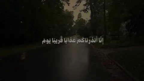 ﴿إِنّا أَنذَرناكُم عَذابًا قَريبًا يَومَ يَنظُرُ المَرءُ ما قَدَّمَت يَداهُ وَيَقولُ الكافِرُ يا لَيتَني كُنتُ تُرابًا﴾ [النبأ: 40] المختصر: إنا حذّرناكم - أيها الناس - عذابًا قريبًا يحصل، يوم ينظر المرء ما قدم من عمله في الدنيا، ويقول الكافر متمنيًا الخلاص من العذاب: يا ليتني صرت ترابًا مثل الحيوانات عندما يقال لها يوم القيامة: كوني ترابًا. #بندر_بليلة #سورة_النبأ 