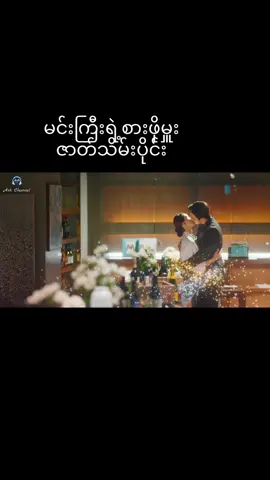 #မင်းကြီးရဲ့စားဖိုမှုး #ဇာတ်သိမ်းပိုင်း #ဇာတ်သိမ်းပိုင်း #happyending #😍😍😍😍😍😍 