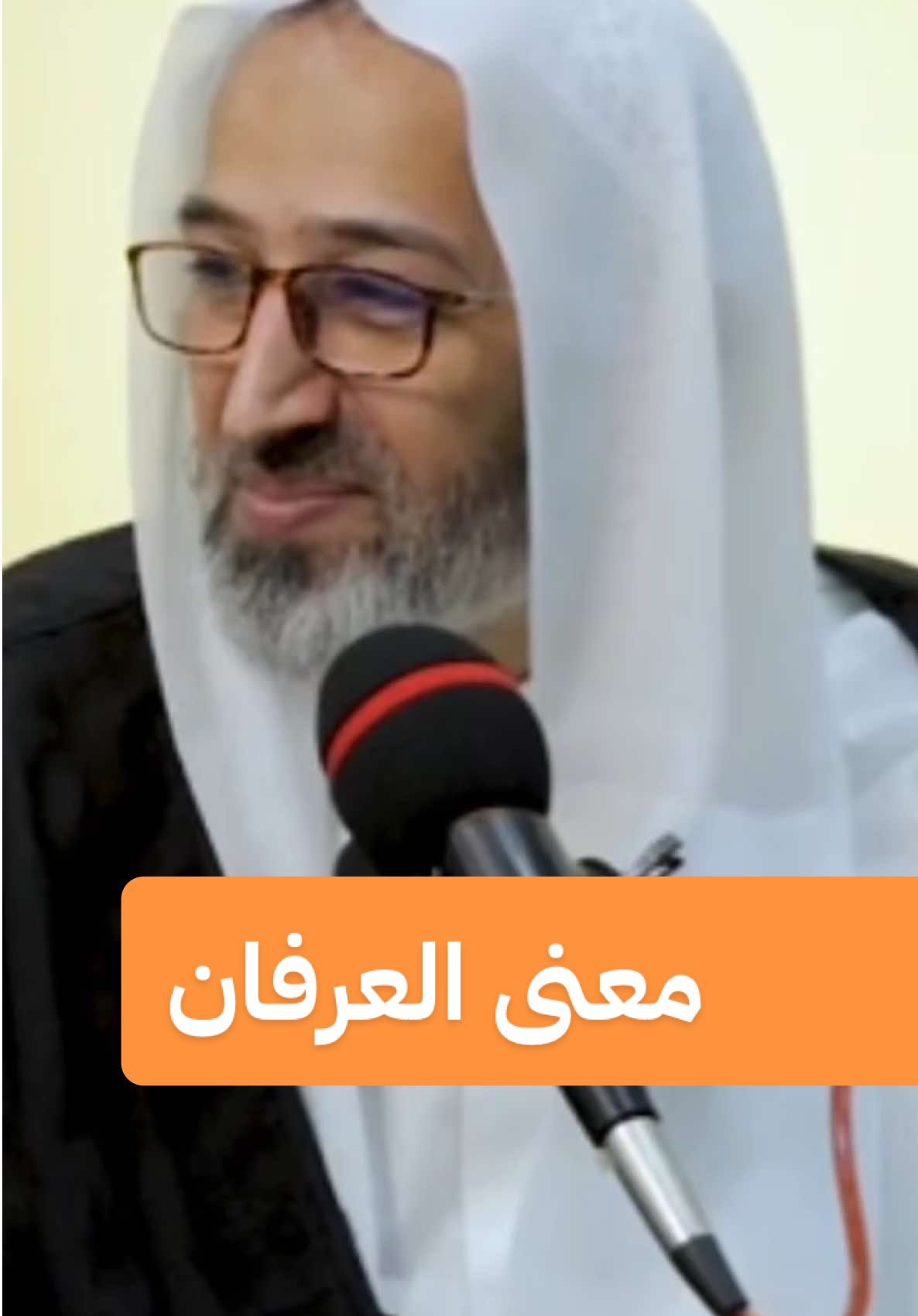 معنى العرفان #عاشوراء #محرم #كربلاء_مدينة_العشق_والعاشقين #ترند #fyp