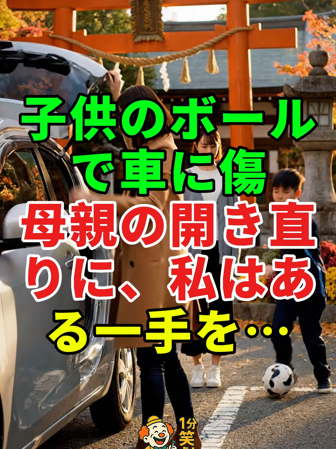 子供のボールで車に傷——母親の開き直りに、私はある一手を…#ドラマ#実話 #実話ストーリー#人生#shorts