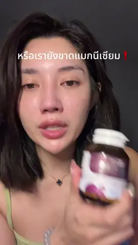 #แมกนีเซียม#นอนไม่หลับ #หลับยาก#ตะคริว #เหน็บชา 