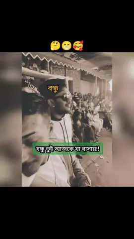 বন্ধু যা বাসায়🤔😁🥰