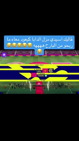 البكاي هز 5 😂😂😂😂😂#efootballmobile #المغرب🇲🇦تونس🇹🇳الجزائر🇩🇿 #efootball2025 #كونامي_بيس😍🥰🥰 #pes 
