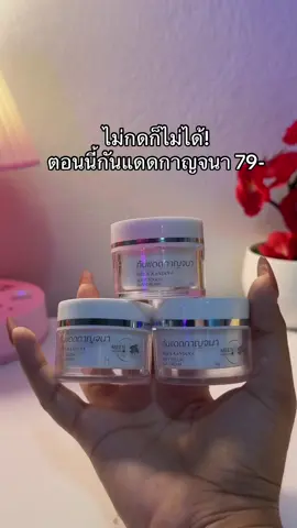 กันน้ำ กันเหงื่อ 😳 #กันแดดกาญจนา #กันแดดกาญจนาหน้าใส 