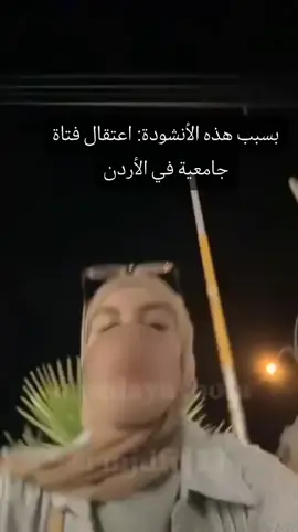 بسبب هذه الأنشودة: اعتقال فتاة جامعية في الأردن، ووضع كفالة للإفراج عنها بعشرة آلاف دينار، مع تعهُّد بعدم إنشاد أناشيد تهدد أمن الأردن! كُل هذا لأنها نشرت أنشودة تقوم هي بإنشادها، من أناشيد فرقة الوعد، والتي تقول كلماتها : جلسنا على الرصيف، ما قبلنا الخيانة  صبرنا على الرغيف، تحملنا الزنزانة وكانت الأنشودة قد حققت نصف مليون مشاهدة. أي أنشودة لشرفاء القطاع يتم اعتبارها تهديداً للأردن .. هذا الذي يرونه تهديداً ويقومون بالتعامل معه، أما تصريحات العدو ليل نهار وتهديداته باختلال الأردن فهي لا تعنيهم ! #fypage #fyp #viral 