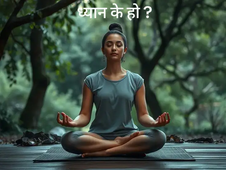 1. ध्यान के हो? ध्यान (Meditation) भन्नाले मानसिक, भावनात्मक र आत्मिक रूपमा गहिरो एकाग्रता र सजगता (awareness) को अभ्यास हो। यो केवल आँखा बन्द गरेर बस्ने प्रक्रिया मात्र होइन, यो चेतनाको एक सूक्ष्म यात्राजस्तै हो। संक्षेपमाः ध्यान भन्नाले आफैँमा फर्किने, वर्तमान क्षणमा उपस्थित हुने, र विचार, भावना र इन्द्रियहरूको पार जान सिक्ने अभ्यास हो। 2. किन बुद्ध, ओशो, योगिहरूले ध्यानलाई जीवन बनाइदिए ? 1. बुद्ध ध्यानमार्फत नै 