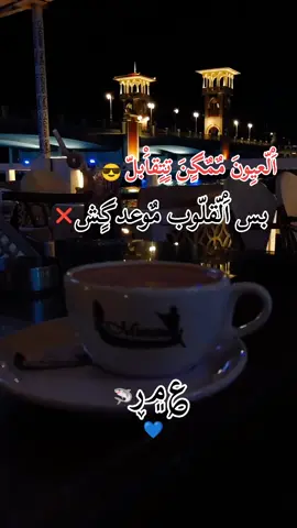 بٰطٰلٰ مٰلٰآٰغٰيٰةٰ🫦شٰغٰلٰ آٰلٰعٰيٰۅٰنٰ ډٰيٰه😉❤‍🩹إسٰكٰنٰډٰرٰيٰةٰ آٰلٰعٰشٰقٰ...🦞🦐☕#الشعب_الصيني_ماله_حل😂😂 #cute #مزاجي #رايق #جمداني🖤🔥 