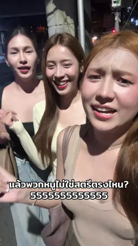 5555กลับบ้านนอน #ไม่ใช่ผู้หญิง #แก๊งเบนเท็น 