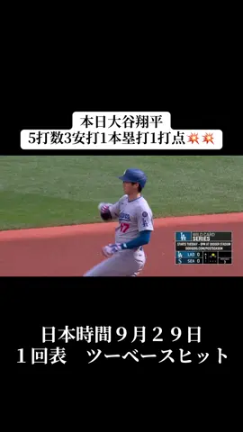 大谷翔平5打数3安打1本塁打1打点🫶🏻#MLB #ドジャース #mlbjp #大谷翔平 #ShoheiOhtani 