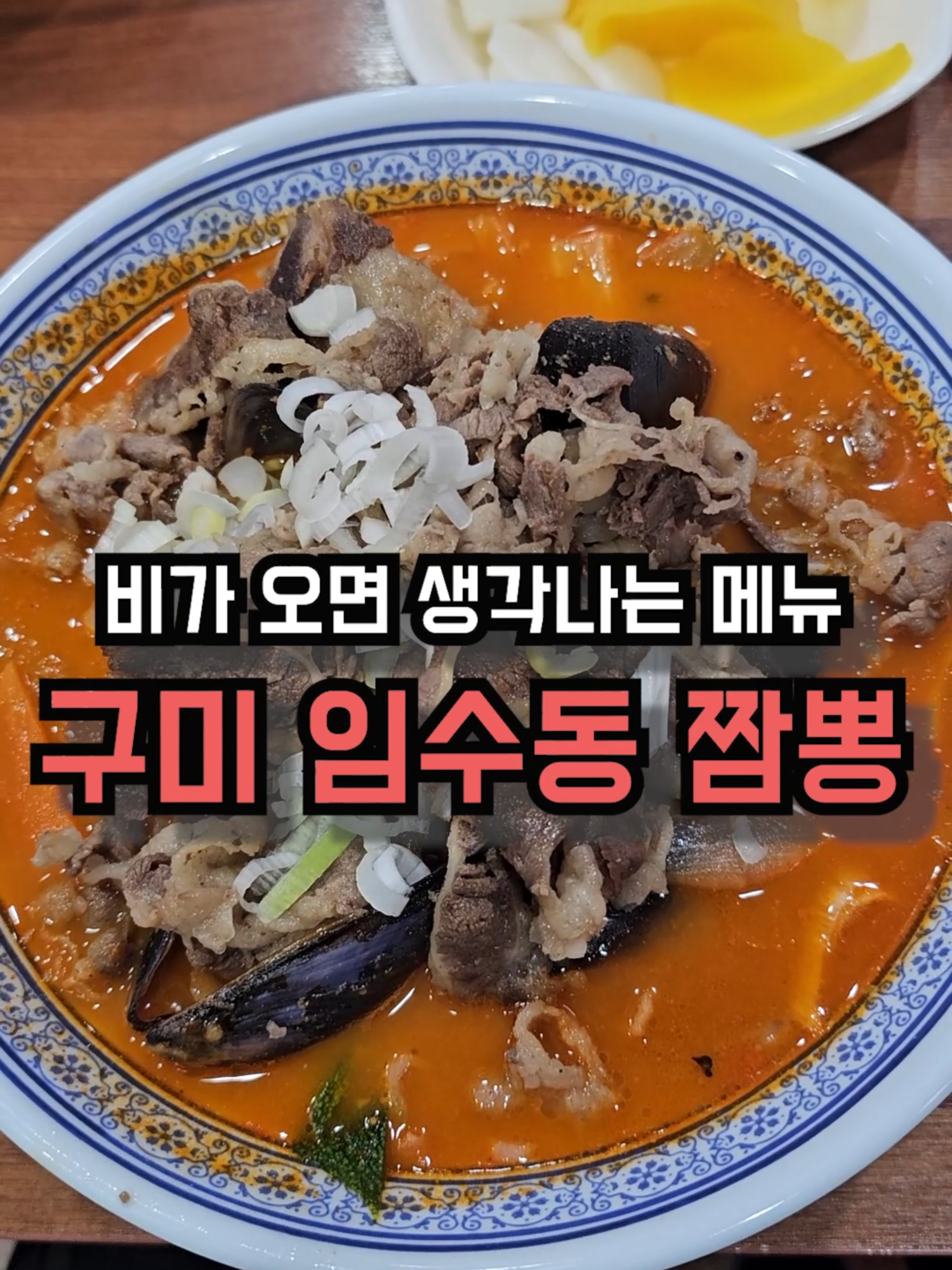 #내돈내산 하루종일 비가오는  일요일 자극적인 국물이 땡겨서  밥묵으러 갑니다 월 1회 이상 방문하는 구미 임수동 만리향입니다 안으로 들어가 봅시다 오후 5시 방문했는데 바로 앞 단체손님 대기중 이런 여기는 비오는날 모든 짬뽕 20% 할인 베리굿 전복영양짬뽕 15,000원  차돌박이짬뽕 11,000원 행사 탕수육 16,000원 타투 디자이너 호란님 전복영양짬뽕 한입 먹고 힘이 불끈 타오른다고 하였고요 구미 외로운 미식가 업사마 차돌박이짬뽕 면치기 하고 이야 칼칼하면서 고소한 맛 이거 우짜지 하고 표현 찹살 탕수육 한입 쫄깃하면서 고기가 두툼해서 좋았다고 전달해 주었습니다 저도 차돌박이짬뽕 국물 고고 개인적인 생각이지만 사골 육수 베이스 짬뽕 국물은 구미에서 최고라고 생각합니다 다만 매번 방문하면서 느끼지만 면은 뭔가 모르게 조금 아쉬운 느낌 혹시 저만 그런지 다른분들 댓글 한번 주세요 구미 임수동 만리향 비오는날 20% 할인  맛있는 짬뽕 드실수 있는 맛집 인정합니다 #만리향 #구미맛집 #구미중식  #임수동맛집 #차돌박이짬뽕 #짬뽕맛집 #구미짬뽕