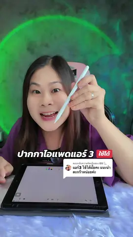 ตอบกลับ @GS🐇 ปากกา iPad แอร์ 3 ใช้ได้ iPad 2018 ขึ้นไปใช้ได้เลย วางมือบนจอเขียนได้ แรเงาได้ #ปากกาไอแพด #ปากกาไอแพดวางมือบนจอได้ #ปากกาทัชสกรีน #ปากกาสไตลัส #แตงโมสายไอที 