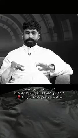 ‏لاتفكر كيف ومتى سيأتي عوض الله ؟ ‏﴿ يَأْتِ بِهَا اللَّهُ ۚإِنّ اللهََ لَطِيفٌ خَبِيرٌ ﴾ #explore #foryoupage #fypage #الله #الواقع 