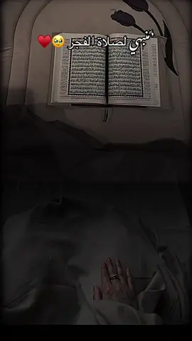 منبهي لصلاة الفجر ♥️🥹 #تصميمي #مقاطع_دينية #fyp  #عباراتكم_الفخمه📿📌 #fypシ゚viral🖤tiktok 