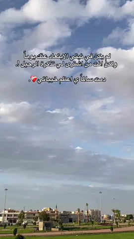 دمت سالماً ي اعظم خيباتي❤️‍🩹. #اكسبلور #بنغازي #بنغازي_ليبيا🇱🇾 #اجدابيا_بنغازي_البيضاء_طبرق_ليبيا🇱🇾🔥 #جامعه_بنغازي_كليه_الاقتصاد🤞 