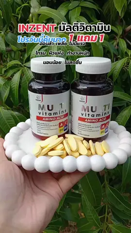 1แถม1มัลติวิตามิน#มัลติวิตามิน #มัลติวิตามินรวม #วิตามินรวม #วิตามิน #ของดีบอกต่อ @นิดดี้พารีวิว 