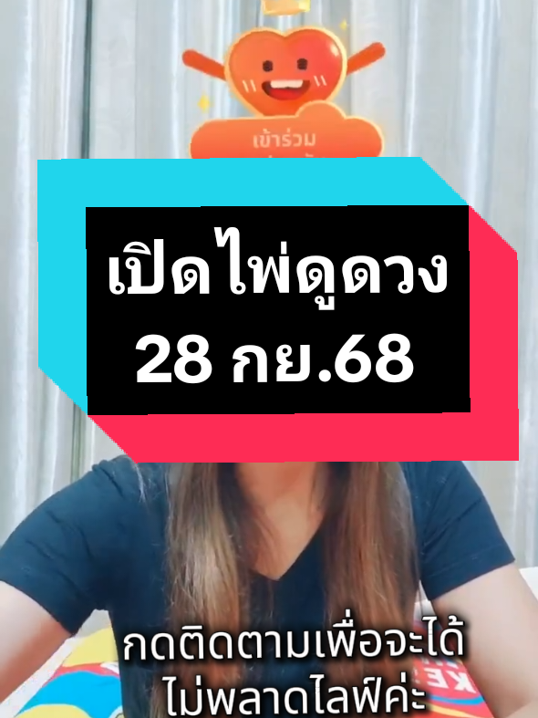 เปิดไพ่ดูดวง ทำนายโชคชะตา กับพี่หมอจินาร์ ตี4-6โมงเช้า เสาร์ อาทิตย์ ค่ะ#เปิดไพ่ #ไพ่ทาโรต์ #ไพ่ยิปซี #ดูดวง #tiktoklive 
