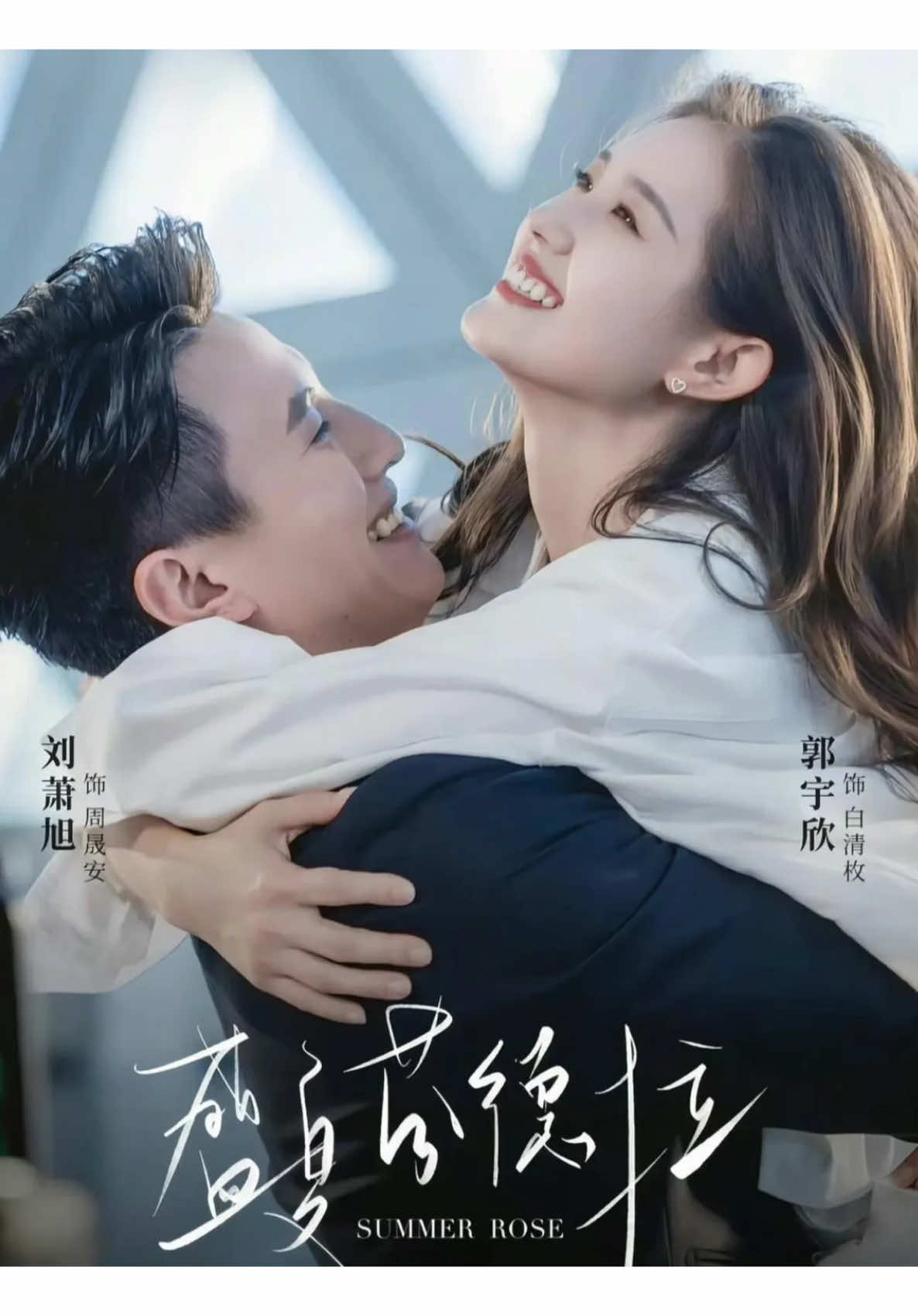 Eps 1 #summerrose #liuxiaoxu #gouyuxin #dramachina #shortdrama 