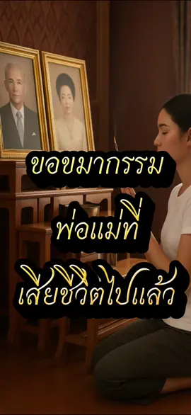 ขอขมากรรมพ่อแม่ที่่เสียชีวิตไปแล้ว#เทรนด์วันนี้ #เคล็ดลับสายมู #เปิดการมองเห็น #viraltiktok #ฟีดดดシ จุดธูปหนึ่งดอก นำน้ำสะอาดหนึ่งแก้ว วางหน้ารูปถ่ายท่านแล้วกล่าว ว่า ลูกขอนำน้ำแก้วนี้ เป็นน้ำพระพุทธมนต์ช่วยชำระล้าง สิ่งที่ไม่ดี ออกจากตัวลูก หากลูกเคยทำกรรมไม่ดีต่อพ่อแม่ ขอให้พ่อแม่อโหสิกรรมให้กับลูกด้วย ต่อจาก นี้ขอให้ลูกมีชีวิตที่ดี ขอให้  ตรงนี้ให้พูดแต่สิ่งดีดีพูดตามใจปรารถนา จากนั้นนำน้ำแก้วนั้น ไปผสม น้ำอาบ ราดตั้งแต่หัวมาจรดเท้า 