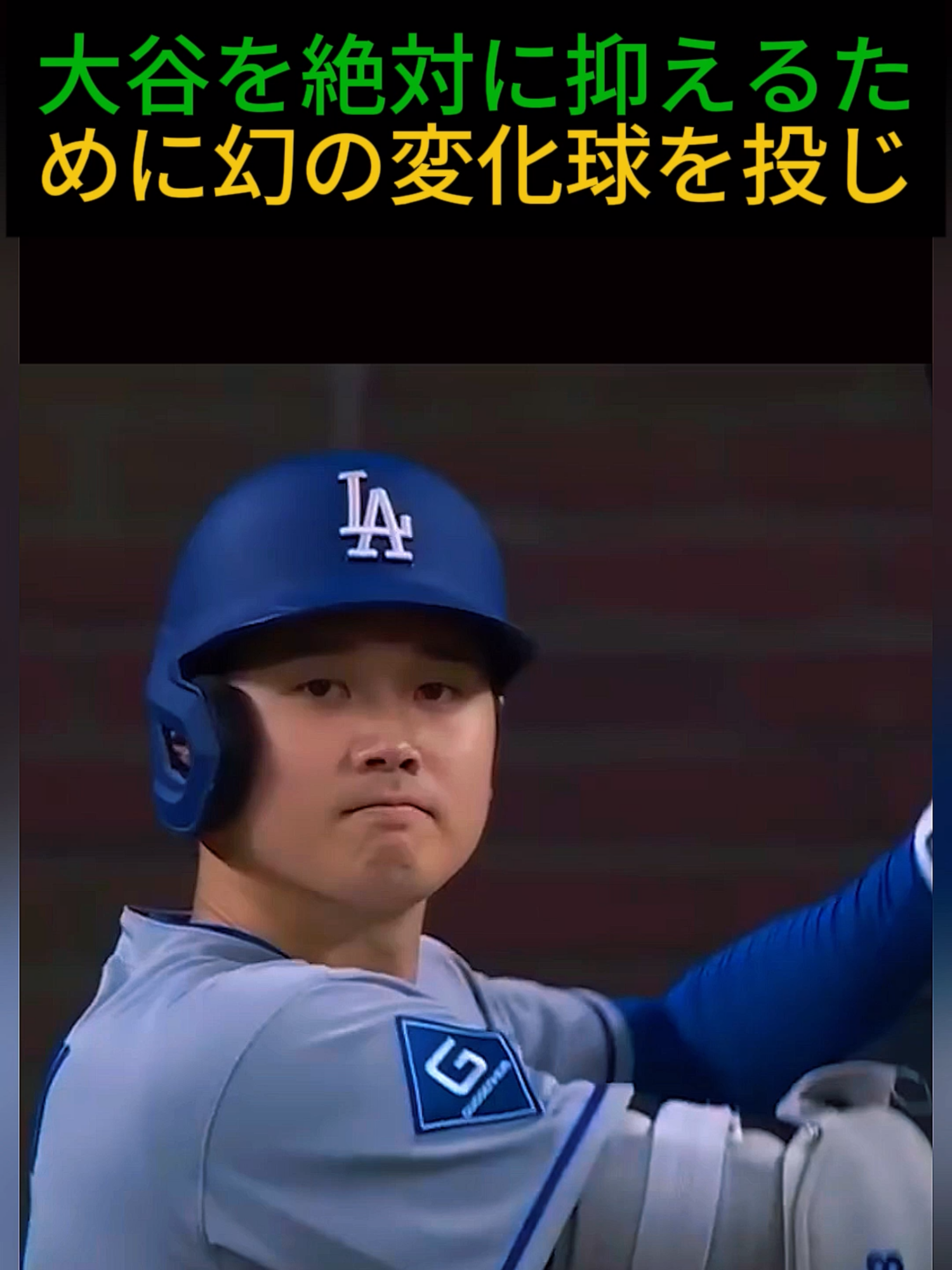 大谷を絶対に抑えるために幻の変化球を投じるが#野球 #プロ野球