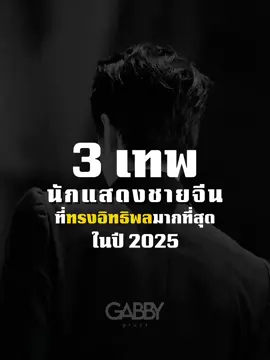 3 เทพนักแสดงชายจีนที่ทรงอิทธิพลมากที่สุดในปี2025🔥 #เซียวจ้าน肖战xiaozhan #หวังอี้ป๋อ王一博wangyibo #เฉิงอี้成毅chengyi #chineseactor 