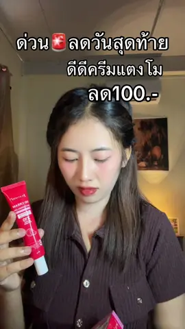 #ดีดีครีมแตงโม 