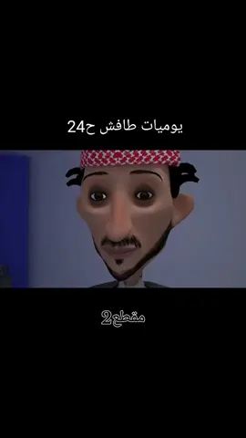 طافش والمفصع #يوميات_كارتونية #متابعه_ولايك_واكسبلور_احبكم #اكسبلورexplore #ذمار_صنعاء__إب_تعز_اليمن_روحي