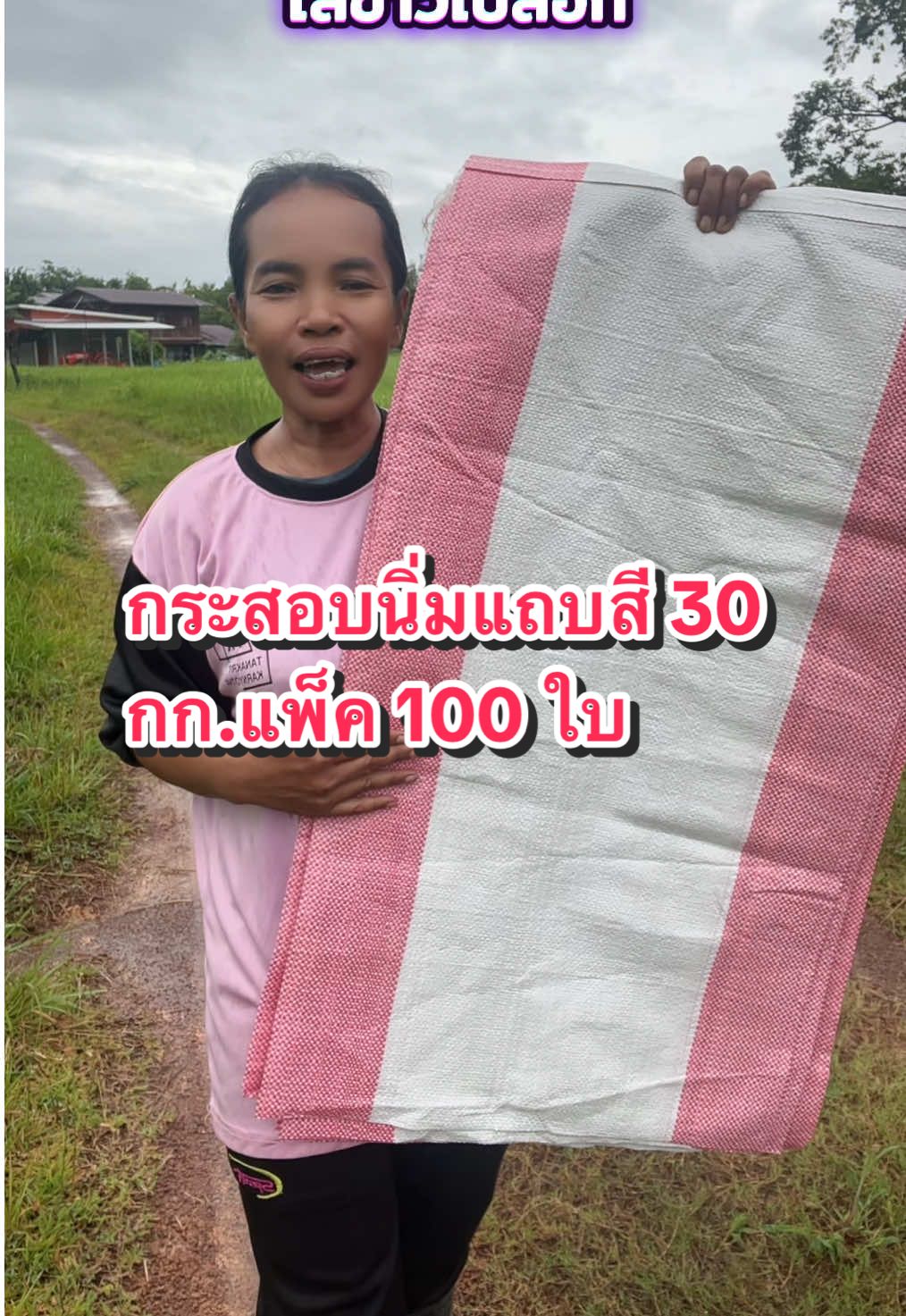 กระสอบนิ่มใหม่ แถบสี จุได้ 30กก. 20*36นิ้ว ใส่ข้าวเปลือก ระบายอากาศได้ดี แพ็ค 100 ใบ#กระสอบนิ่ม #กระสอบนิ่ม30โล100ใบ #กระสอบนิ่มใส่ข้าวเปลือก #รีวิวของใช้ดีบอกต่อ #ยายสาแนะนําของกินของใช้ 