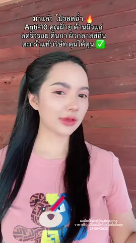#แอสต้าแซนธิน #แอนตี้เท็น #anti10 #ceofactorythailand 
