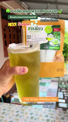 #ชาคุณพราว #ชาเขียว #ชาเขียวคุณพราว #ชาเขียวสูตรไม่ขมไม่เหม็นเขียว #greentea 