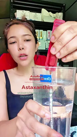 #แอสต้าแซนธิน #bioactive #ผิวเด็กทนแดดได้แค่ดรอปดริ้งค์ #ช้อปมันส์วันเงินเดือนออก #รีวิวของดีบอกต่อ 