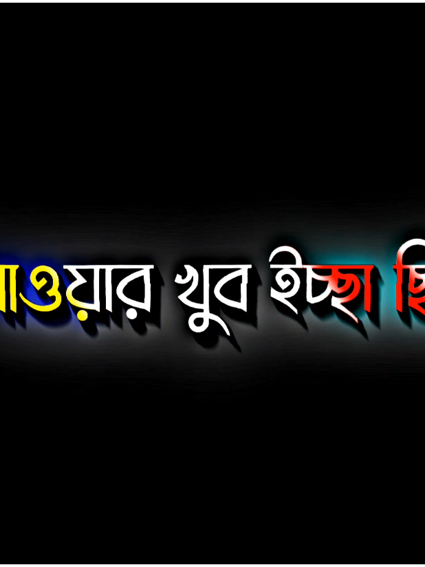 তাঁকে পাওয়ার খুব ইচ্ছা ছিলো#vairal_video #sadvibes🥀 #unfrezzmyaccount🙏 #foryoupage❤️❤️ #viralvideo 