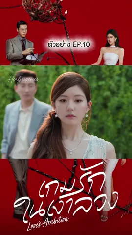 เกมรักในเงาลวง 🍂 #เกมรักในเงาลวง #ซีรี่ย์จีน  #wetv #จ้าวลู่ซือ 