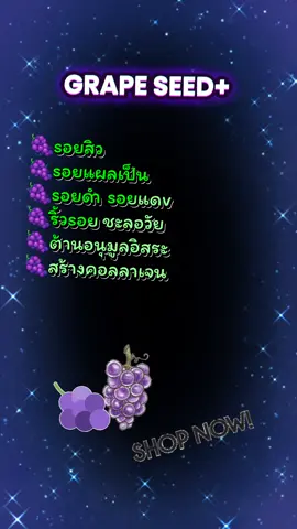 Grape Seed + #tiktokviral  #tiktokshop  #grapeseed #ริ้วรอย #ผลิตภัณฑ์เสริมอาหาร 