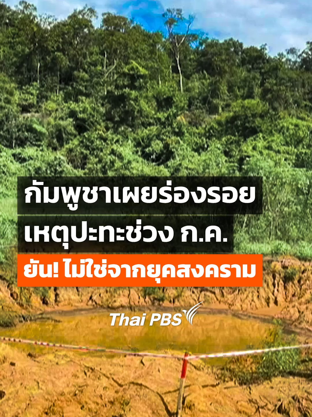 #กัมพูชา เผยภาพหลุม #ระเบิด และหลุม #กระสุนปืนใหญ่ ระบุเป็นบันทึกประวัติศาสตร์ความขัดแย้งทางอาวุธระหว่าง #ไทยกัมพูชา ช่วง 24-28 ก.ค. ที่ผ่านมา ยัน! ไม่ได้เกิดขึ้นจากการทิ้งระเบิดในอดีตช่วงปี ค.ศ. 1970-1973 ตามที่ฝ่ายกล่าวหาและบิดเบือนอย่างแน่นอน #ข่าวที่คุณวางใจ #วันใหม่ไทยพีบีเอส #ไทยกัมพูชา #ชายแดนไทยกัมพูชา #ข่าวต่างประเทศ #ข่าวTikTok